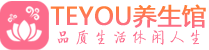 武汉汉阳区会所spa_武汉汉阳区水疗会所会馆_Teyou养生馆